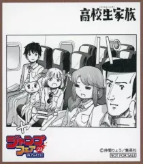 【中古】紙製品 高校生家族 ミニ色紙 「ジャンプフェア in アニメイト2023」 対象商品購入特典