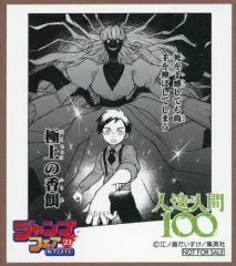 【中古】紙製品 人造人間100 ミニ色紙 「ジャンプフェア in アニメイト2023」 対象商品購入特典