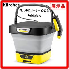 展示品】 KARCHER ケルヒャー OC3 Foldable マルチクリーナー 高圧洗浄