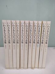 いわさきちひろ全集 全11巻セット - メルカリ