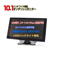 車載用10.1インチオンダッシュモニター12V/24Vトラック対応「TH10X」 車載用10.1インチオンダッシュモニター12V/24Vトラック対応「TH10X
