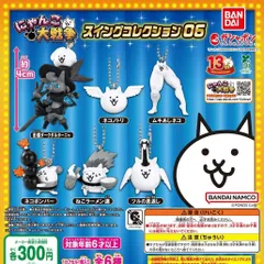 にゃんこ大戦争 スイングコレクション06 【全6種 コンプリート セット】 ｜ フルコンプ カプセルトイ ガチャ ガシャ
