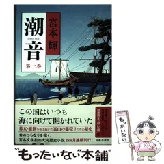 2026年最新】宮本輝 潮音の人気アイテム - メルカリ