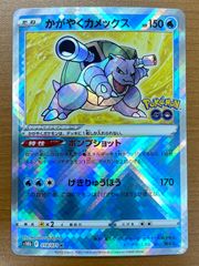 かがやくカメックス K S10b Pokémon GO 018/071 - メルカリ