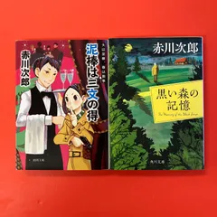 赤川次郎 文庫2冊セット　ym_b5_7059