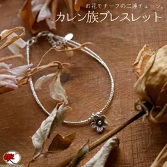 カレン族 シルバーブレスレット シルバー925 ハンドメイド アクセサリ ペア コーディネート カジュアルー お花モチーフ 2連チェーン エスニック ジュエリー レディース  重ね付け 可愛い シンプル ファッション ギフト プレゼント 大人 アクセサリー