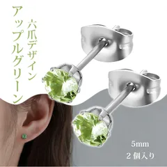 【2 個入り】スタッドピアス つけっぱなし用ピアス  ピアス レディース ステンレス ピアス 六爪 微細パヴェ ジルコニア 丸型 シンプル 上品 オフィス 結婚式 パーティー （アップルグリーン 5mm）