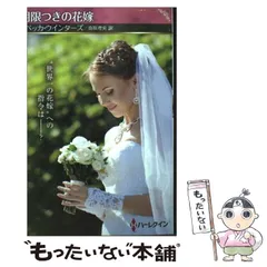 【中古】 期限つきの花嫁 (ハーレクインSP文庫 HQSP-467) / Rebecca Winters / ハーパーコリンズ・ジャパン