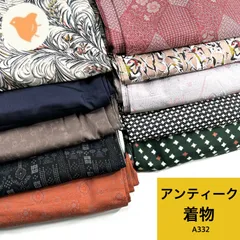 アンティーク着物 10枚 着物まとめ売り 同梱購入歓迎 リメイク用 着付け練習用【A332】