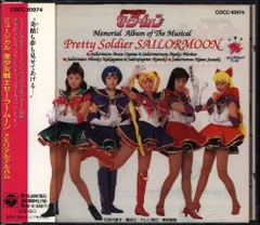 セーラームーンミュージカルサントラCDセット Amazon.co.jp: 「ミュージカル 美少女戦士セーラームーン」メモリアル
