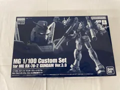 【未開封】1/100 MG RX-78-2 ガンダム Ver.3.0用拡張セット 「機動戦士ガンダム」 プレミアムバンダイ限定