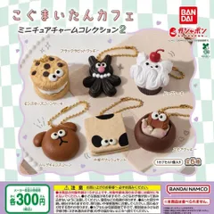 こぐまいたんカフェ ミニチュアチャームコレクション2 【全6種 コンプリート セット】 ｜ フルコンプ カプセルトイ ガチャ ガシャ