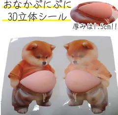 ぷにぷに シール 柴犬 おなかシール ぷくぷく 立体 3Dシール かわいい 3D もっちりスクイーズ ステッカー シー ル帳 デコレーション 携帯電話 スマホ デコ
