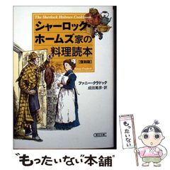 中古】 シャーロック・ホームズ家の料理読本 復刻版 (朝日文庫 く25-2