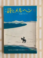 ☆希少 詩とメルヘン やなせたかし 田村セツコ 立原えりか 昭和レトロ