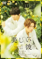 ★【中古】 劇場版 美しい彼~eternal~ [レンタル落ち] [DVD]