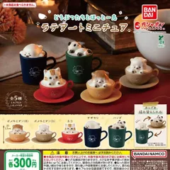 どうぶつたちとほっと一息 ラテアートミニチュア 【全5種 コンプリート セット】 ｜ フルコンプ カプセルトイ ガチャ ガシャ