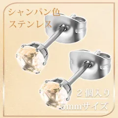 【2 個入り】スタッドピアス つけっぱなし用ピアス  ピアス レディース ステンレス ピアス 六爪 微細パヴェ ジルコニア 丸型 シンプル 上品 オフィス 結婚式 パーティー （シャンパンカラー 5mm）