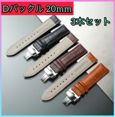 【3本セット】時計ベルト 腕時計ベルト 20mm Dバックル レザーベルト 本革 時計バンド 交換用時計ベルトDバックル