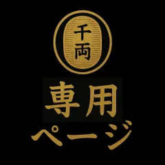 【アシュラ様専用】