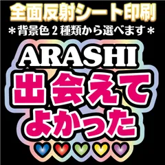 【N-ars1】◆ARASHI出会えてよかった◆嵐 うちわ文字 反射シート全面印刷 屋外対応 ファンサ文字 ファンサうちわ コンサート あらし  NFfactory