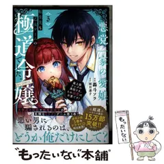 【中古】 悪党一家の愛娘、転生先も乙女ゲームの極道令嬢でした。～最上級ランクの悪役さま、その溺愛は不要です!～@COMIC 3 (コロナ･コミックス) / 轟斗ソラ、雨川透子 / TOブックス