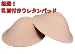 軽量な乳首付きブラパット ウレタンパット ブラパッド 丸型 盛れる スポンジ素材 胸パット コスプレ衣装 女装 ブラジャー 付け替え 取替え 交換用 カップ 盛り ブラジャーパット水着 胸パッド胸元カバー パット挿入胸カップ★2
