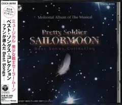 舞台CD ミュージカル 美少女戦士セーラームーン ベストソングコレクション ファンが選んだBest S