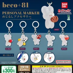 beco+81 めじるしアクセサリー 【全6種 コンプリート セット】 ｜ フルコンプ カプセルトイ ガチャ ガシャ