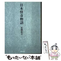 【中古】 日本怪奇物語 (河出文庫) / 富岡 直方 / 河出書房新社