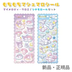 サンリオキャラクターズ ステッカー シール もちもち マシュマロ クラックス 正規品 交換 収集 コレクション sanrio もちもちマシュマロシール Sanrio サンリオ マイメロディ クロミ シナモロール 136430 136431 2個セット