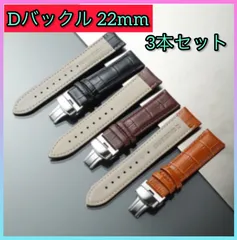 【3本セット】時計ベルト 腕時計ベルト 22mm Dバックル レザーベルト 本革 時計バンド