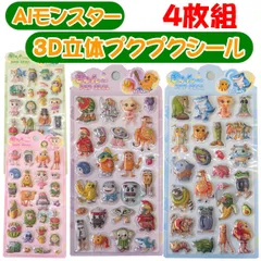 【4枚組】 AIモンスター 3D立体シール ぷっくりシール 3D立体 シール おはじきシール シール手帳 ぷっくり つやつや 3Dシール 立体シール シール ご褒美シール かわいいシール 3Dシール モンスターシール 4シートのお届け