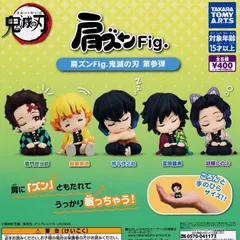 肩ズンFig. 鬼滅の刃 第参弾 【全5種 コンプリート セット】 ｜ フルコンプ カプセルトイ タカラトミーアーツ ガチャ ガシャ