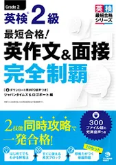 (MP3音声無料DLつき)最短合格! 英検2級 英作文&面接完全制覇 (英検最短合格シリーズ)／ジャパンタイムズ、ロゴポ