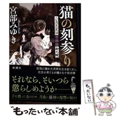 2026年最新】宮部みゆき 三島屋 猫の人気アイテム - メルカリ