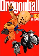 DRAGON BALL 完全版 3 (ジャンプコミックス)／鳥山 明