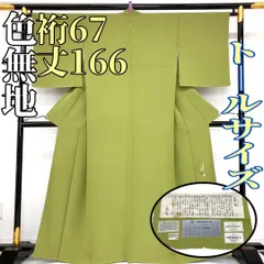 【着物と帯 時流】I241078s◆正絹 色無地◆トールサイズ 証紙付 美品