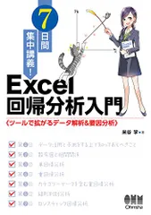 7日間集中講義! Excel 回帰分析入門: ツールで拡がるデータ解析&要因分析