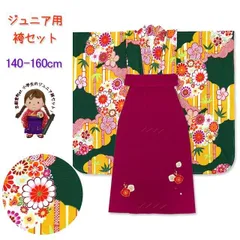 卒業式 小学校 女の子 袴セット ジュニア振袖 刺繍袴S 3点セット 合繊 適応身長150cm-160cm前後向け「深緑 桜と菊に竹」
