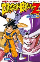 TV版アニメコミックス DRAGON BALL Z 超サイヤ人・ギニュー特戦隊編 6 (ジャンプコミックス)