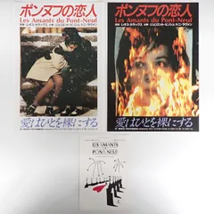 送料無料 Les Amants du Pont-Neuf ポンヌフの恋人 1991年 映画 試写会招待状 チラシ フライヤー 2種セット#14792