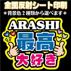 【N-ars2】◆ARASHI 最高大好き◆嵐 うちわ文字 反射シート全面印刷 屋外対応 ファンサ文字 ファンサうちわ コンサート あらし  NFfactory