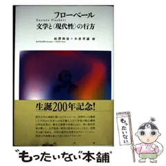 中古】 フローベール文学と〈現代性〉の行方 / 松澤和宏、小倉孝誠