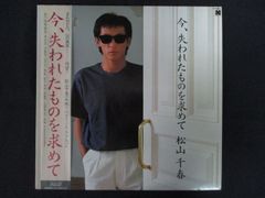 松山千春 今、失われたものを求めて LPレコード - メルカリ
