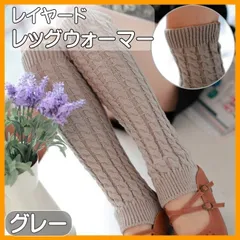 むっちゃん様専用 レッグウォーマー グレー ニット 防寒 あたたか 起毛 冷えとり レディース メンズ シンプル 足首 膝下 冬用 アクリルウール 男女兼用 伸縮性 通勤 通学 室内着 暖かい