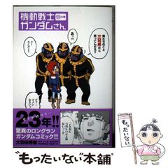 機動戦士ガンダムさん 22巻 初版 帯付き - メルカリ