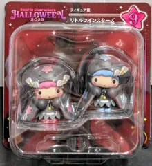 サニーサイドアップ Happyくじ サンリオ キャラクターハロウィン2025 フィギュア賞 9.リトルツインスターズ 2025年