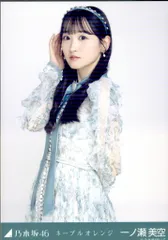 乃木坂46 2025年5月ランダム生写真 一ノ瀬美空 ネーブルオレンジ チュウ