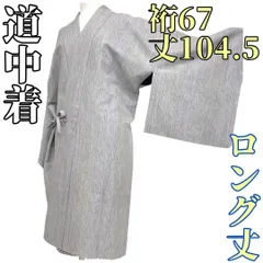 【着物と帯 時流】コ241055ys◇道中着◇ロング丈 丈104.5美品